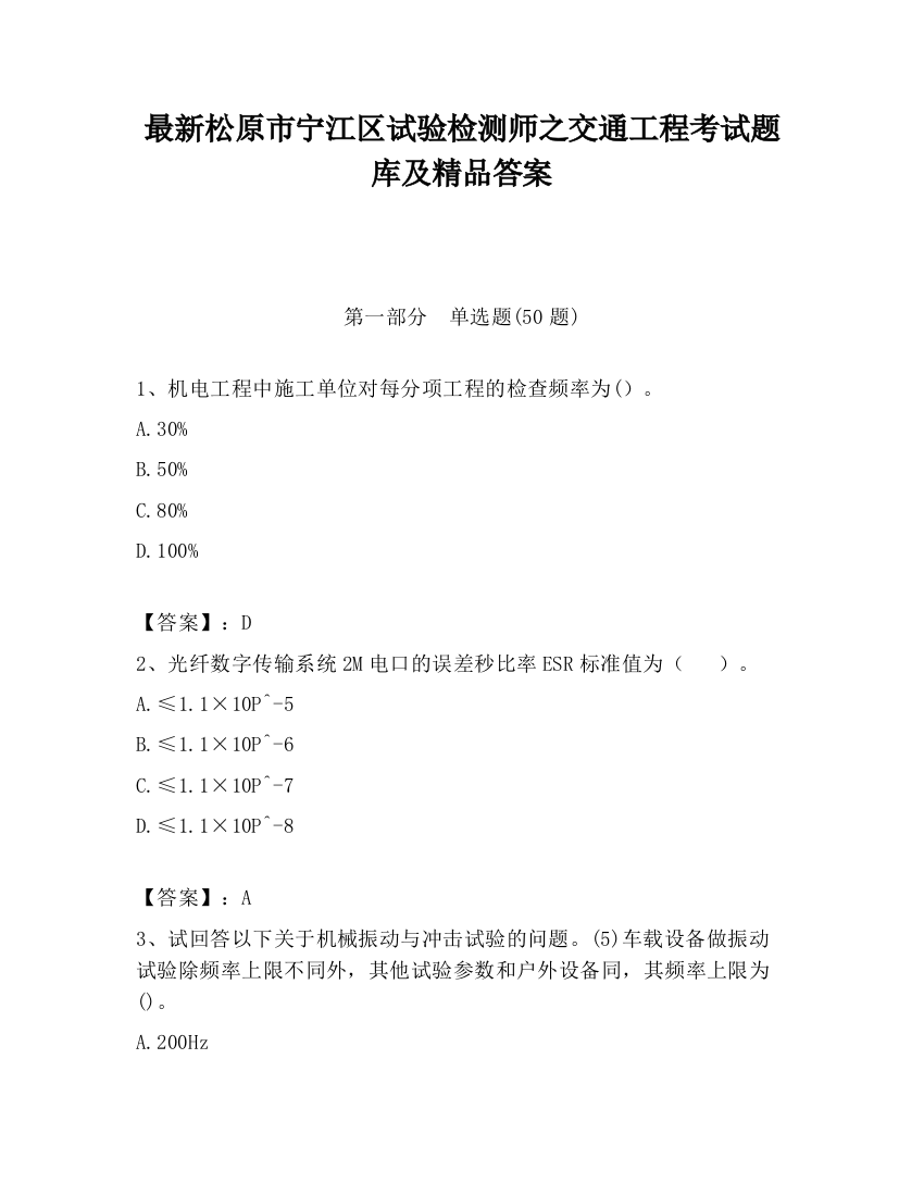 最新松原市宁江区试验检测师之交通工程考试题库及精品答案