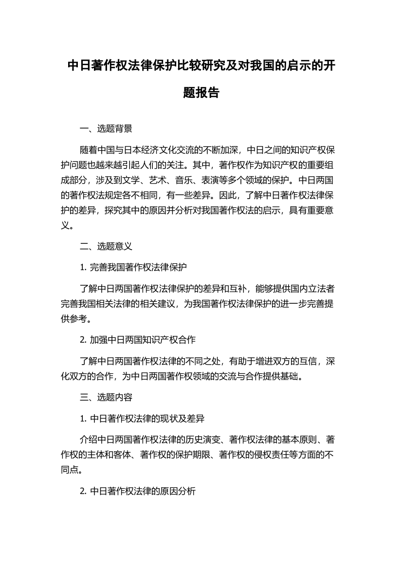 中日著作权法律保护比较研究及对我国的启示的开题报告