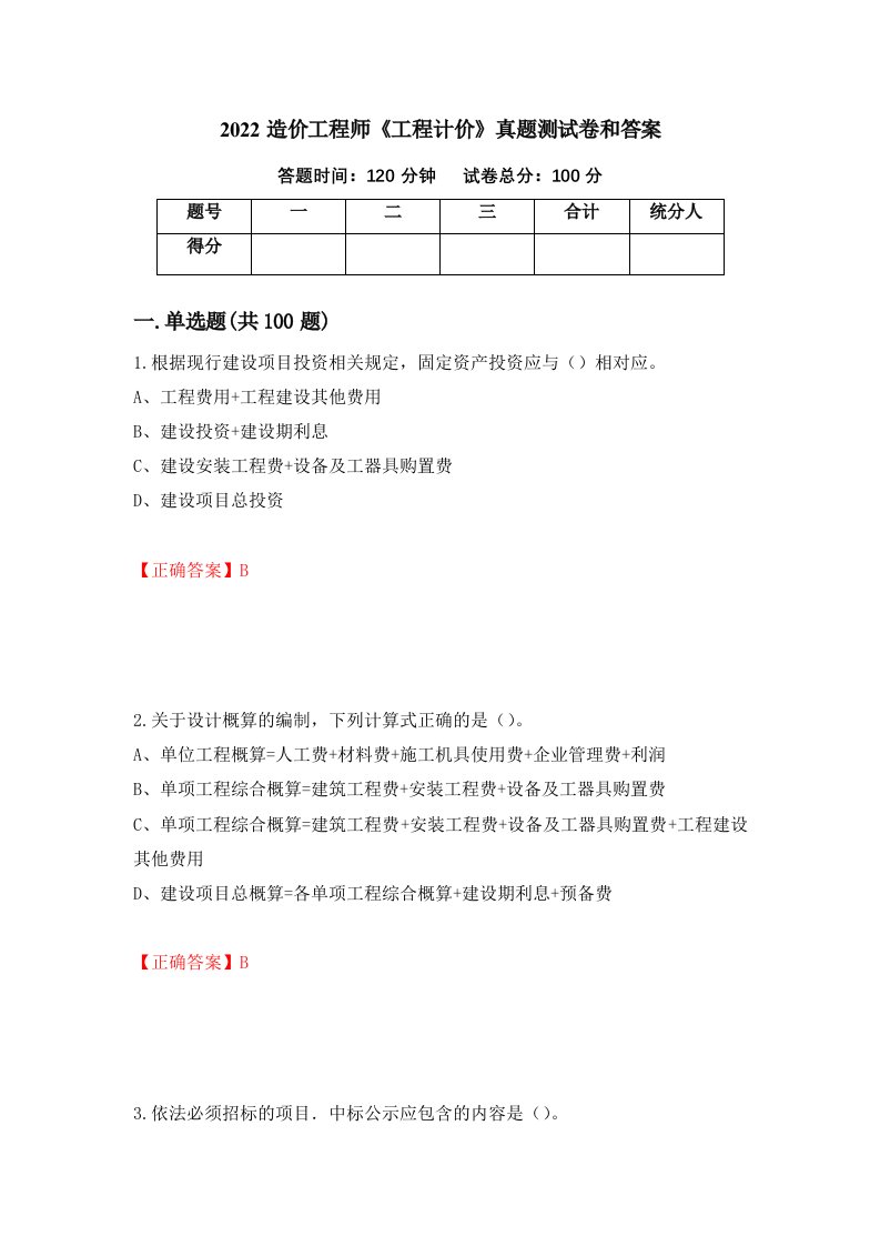 2022造价工程师工程计价真题测试卷和答案第55期