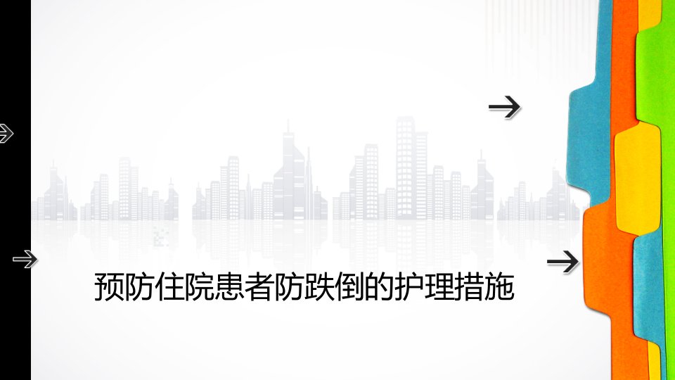 预防住院患者防跌倒的相关护理措施ppt课件