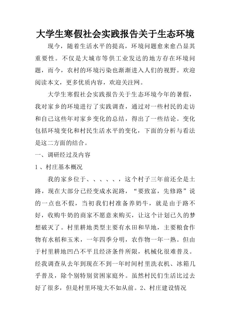 大学生寒假社会实践报告关于生态环境.doc