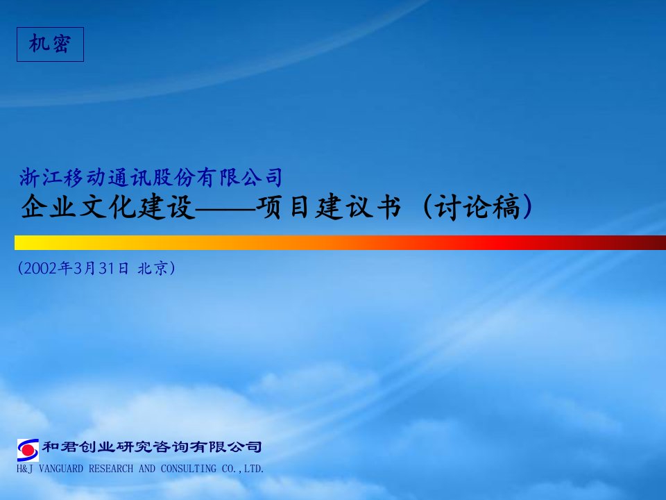 企业文化建设项目建议书－浙江移动通讯