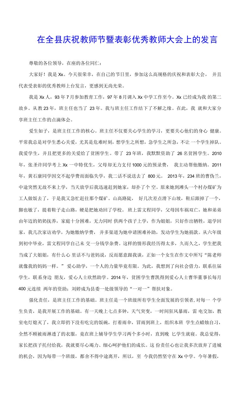 在全县庆祝教师节暨表彰优秀教师大会上的发言