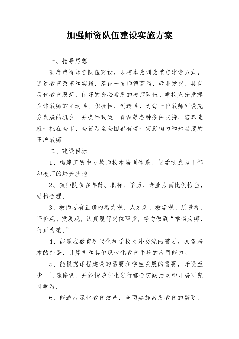 加强师资队伍建设实施方案