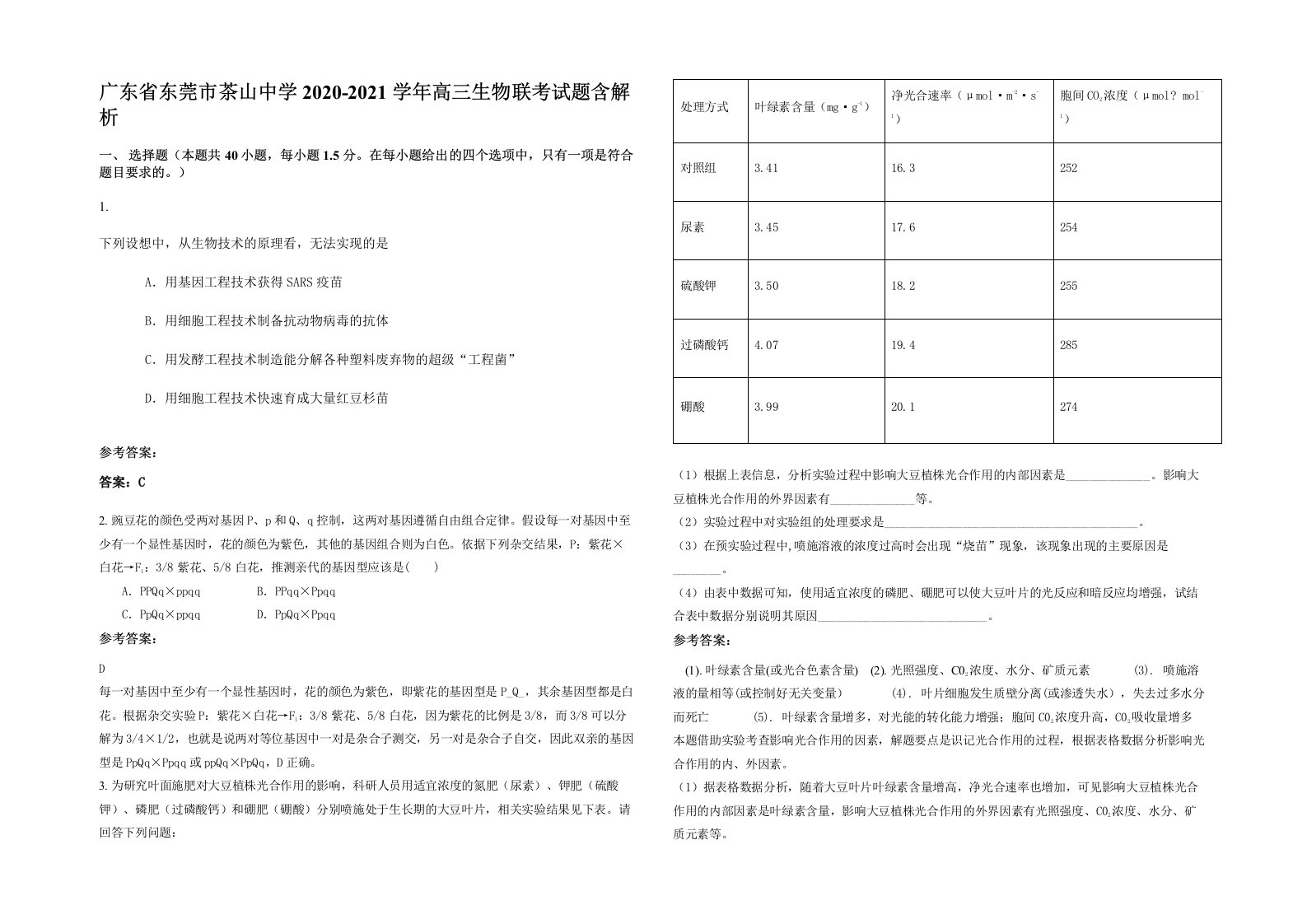 广东省东莞市茶山中学2020-2021学年高三生物联考试题含解析