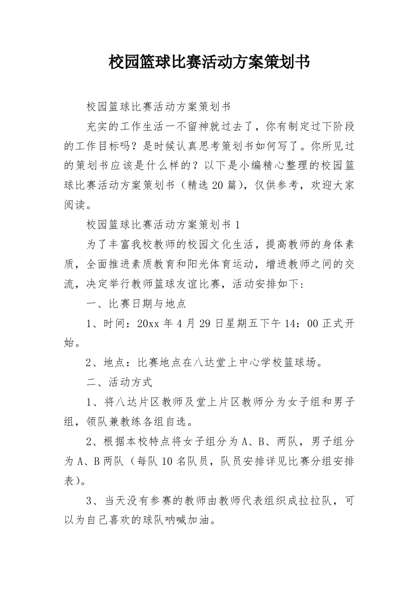 校园篮球比赛活动方案策划书