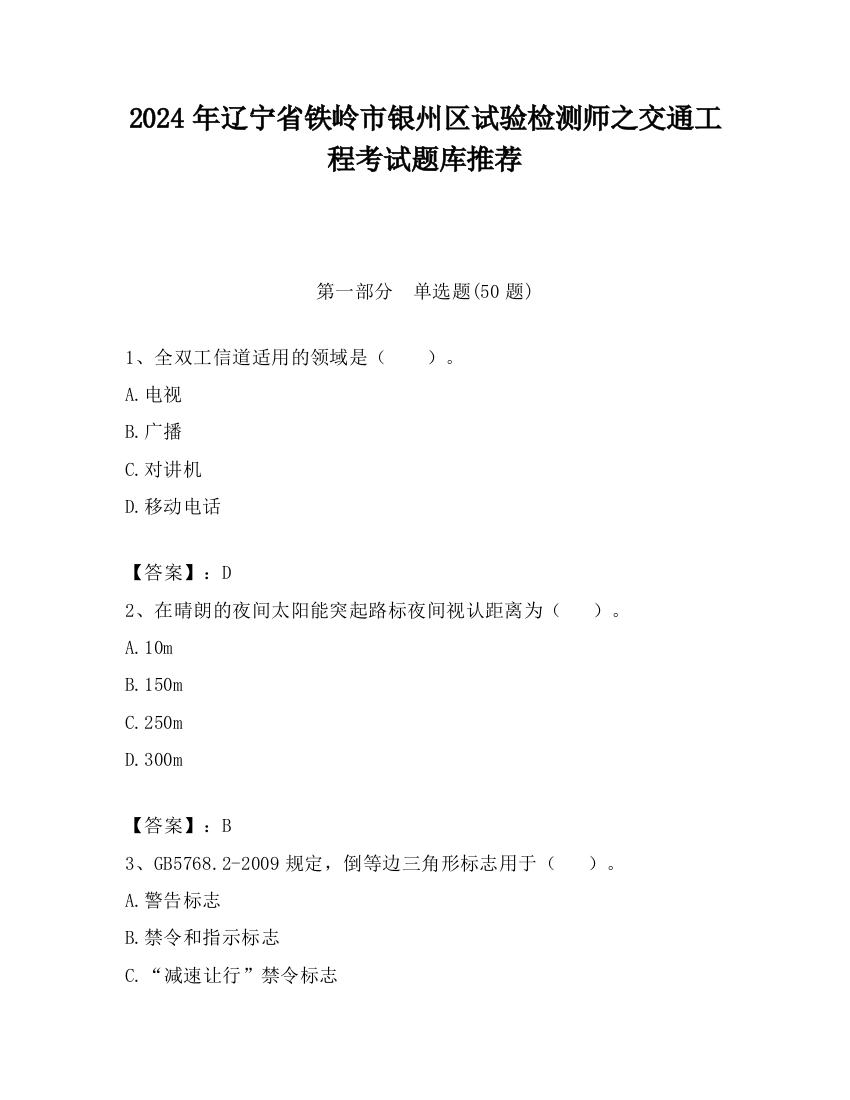 2024年辽宁省铁岭市银州区试验检测师之交通工程考试题库推荐