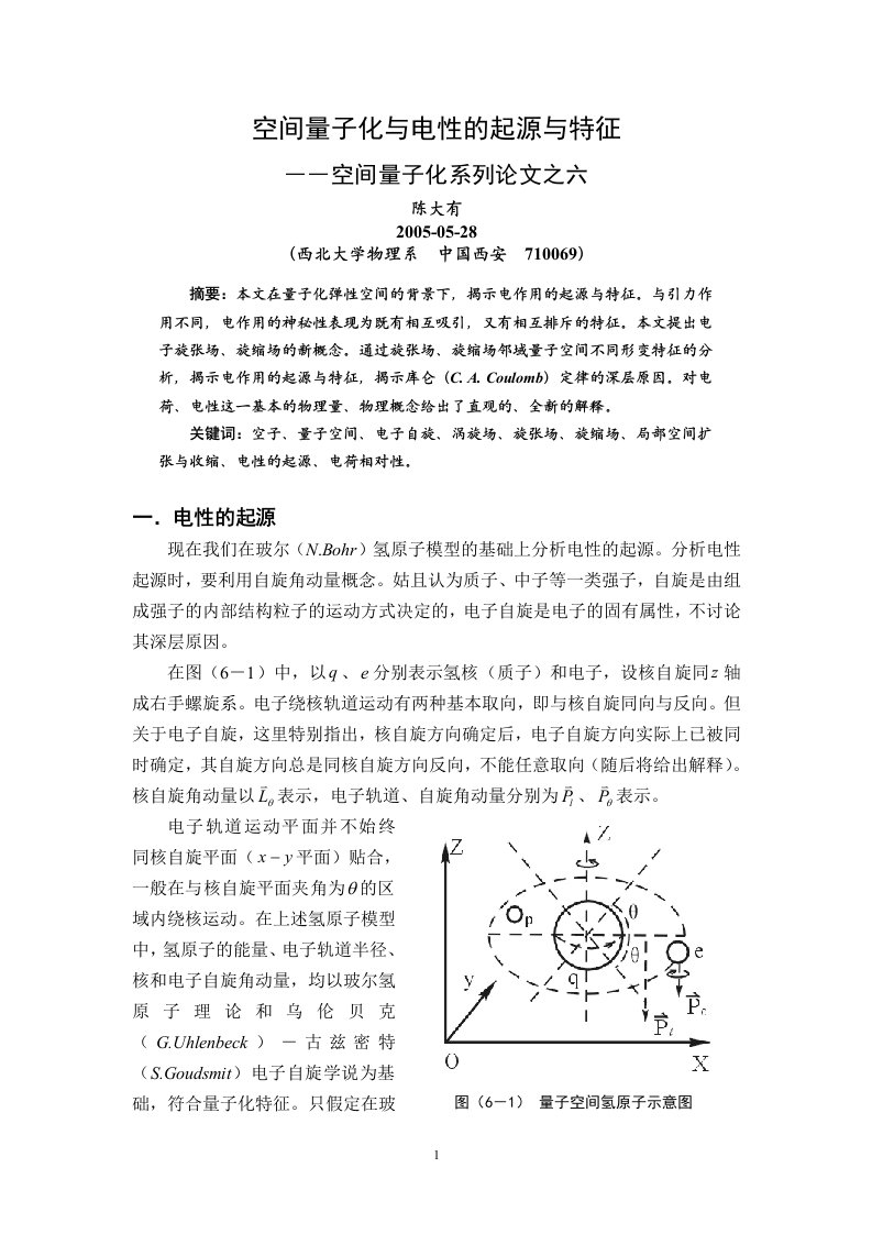 空间量子化与电性的起源与特征――空间量子化系列论文之六