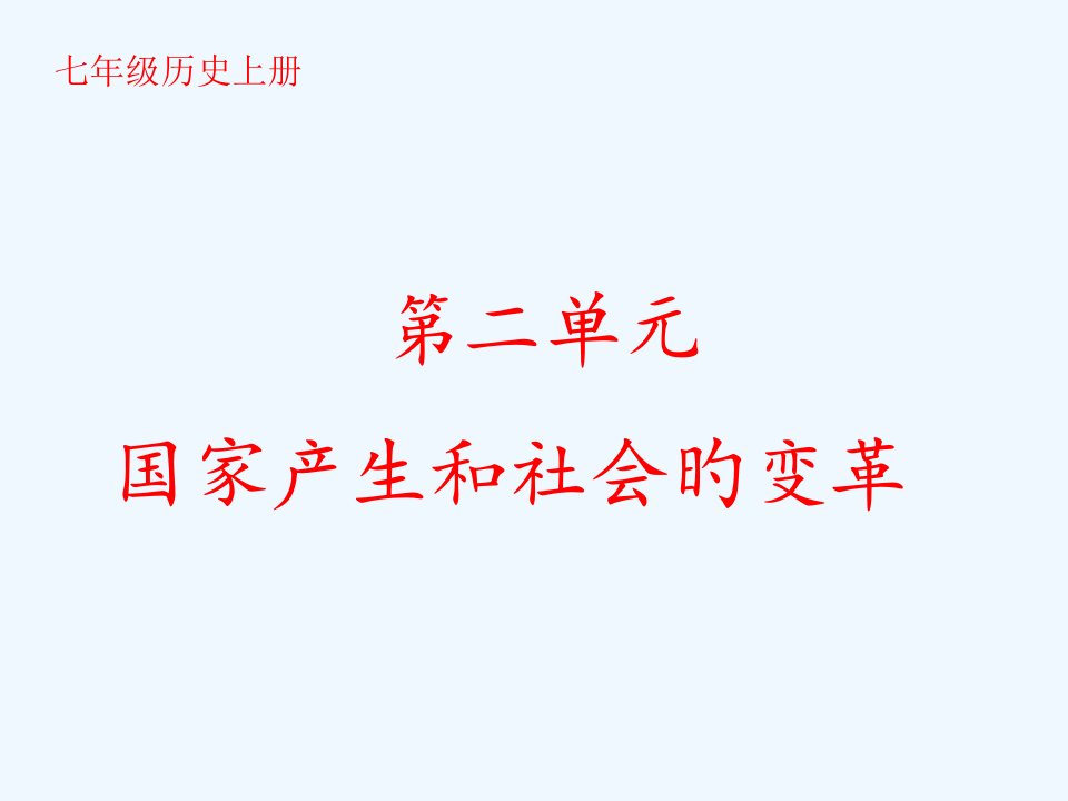 人教版七年级上册历史第二单元复习市公开课一等奖市赛课金奖课件