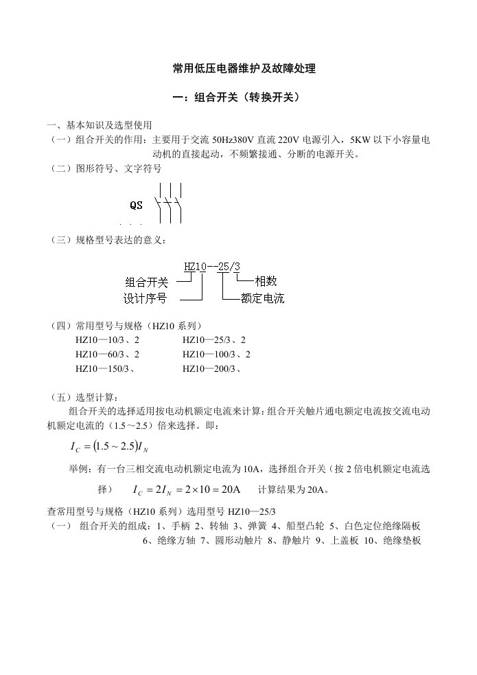 低压电器维护及故障处理