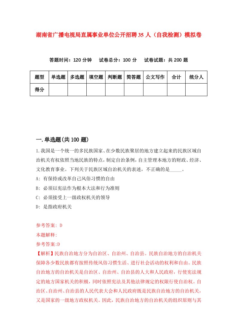 湖南省广播电视局直属事业单位公开招聘35人自我检测模拟卷第6次