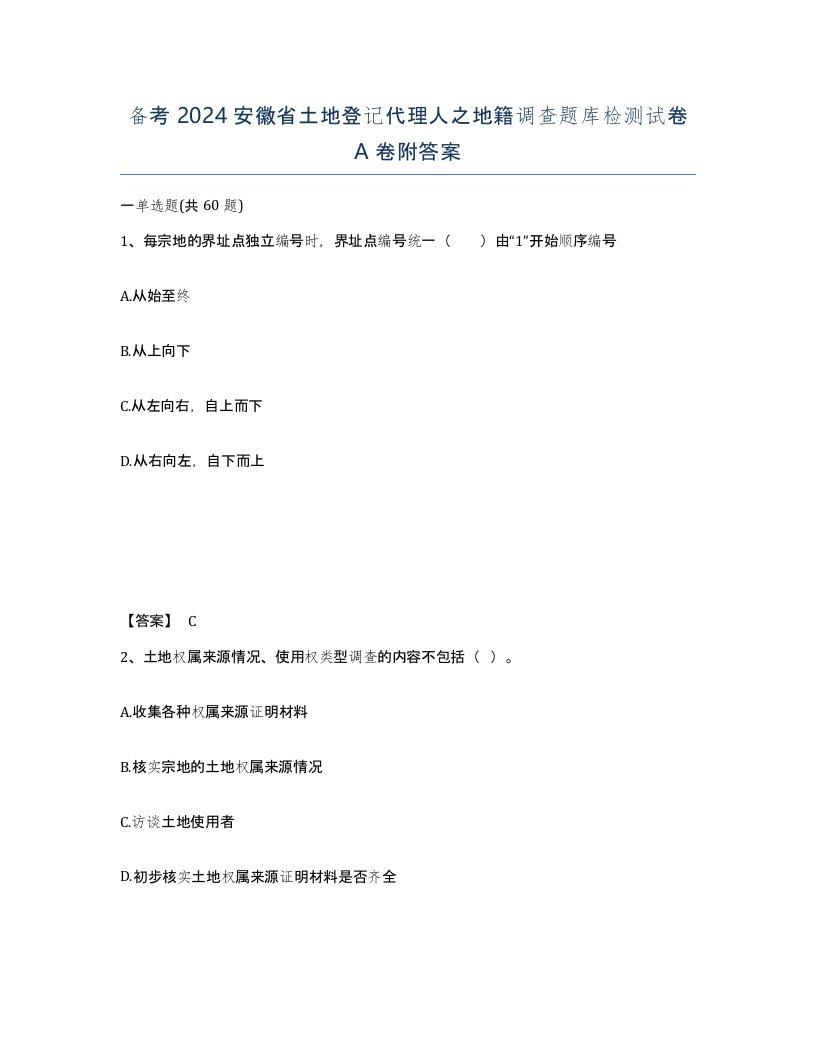 备考2024安徽省土地登记代理人之地籍调查题库检测试卷A卷附答案