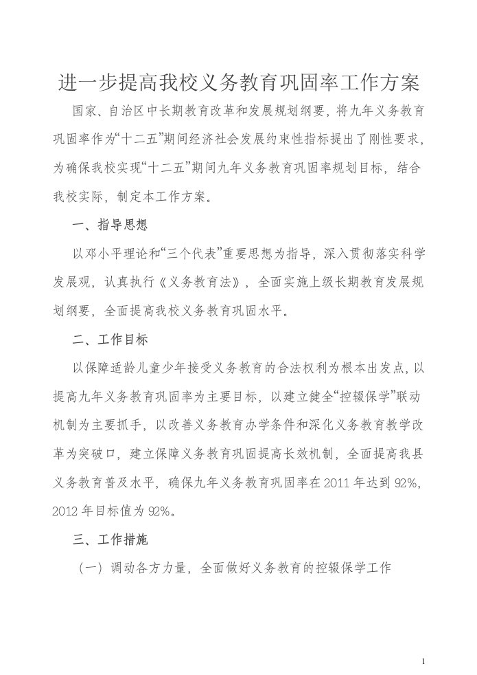 进一步提高我校义务教育巩固率工作方案