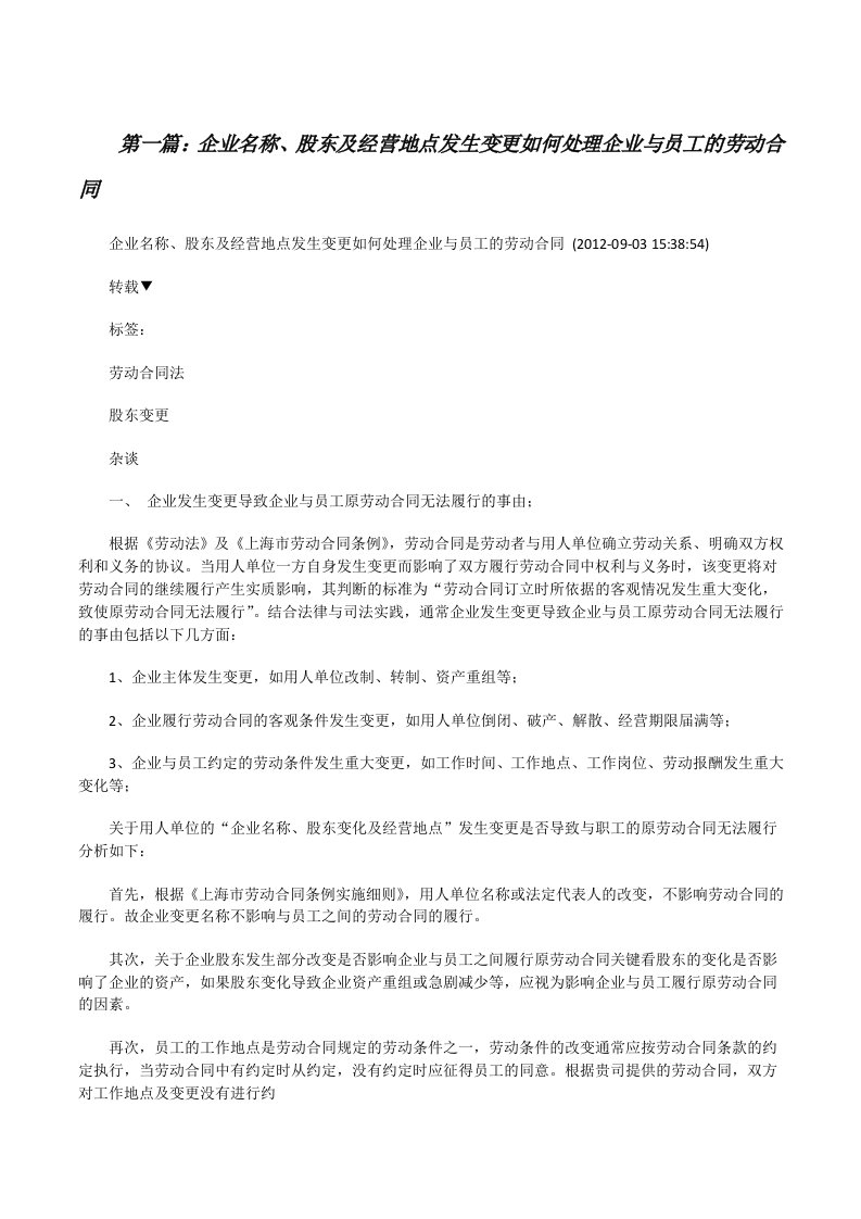 企业名称、股东及经营地点发生变更如何处理企业与员工的劳动合同（含5篇）[修改版]