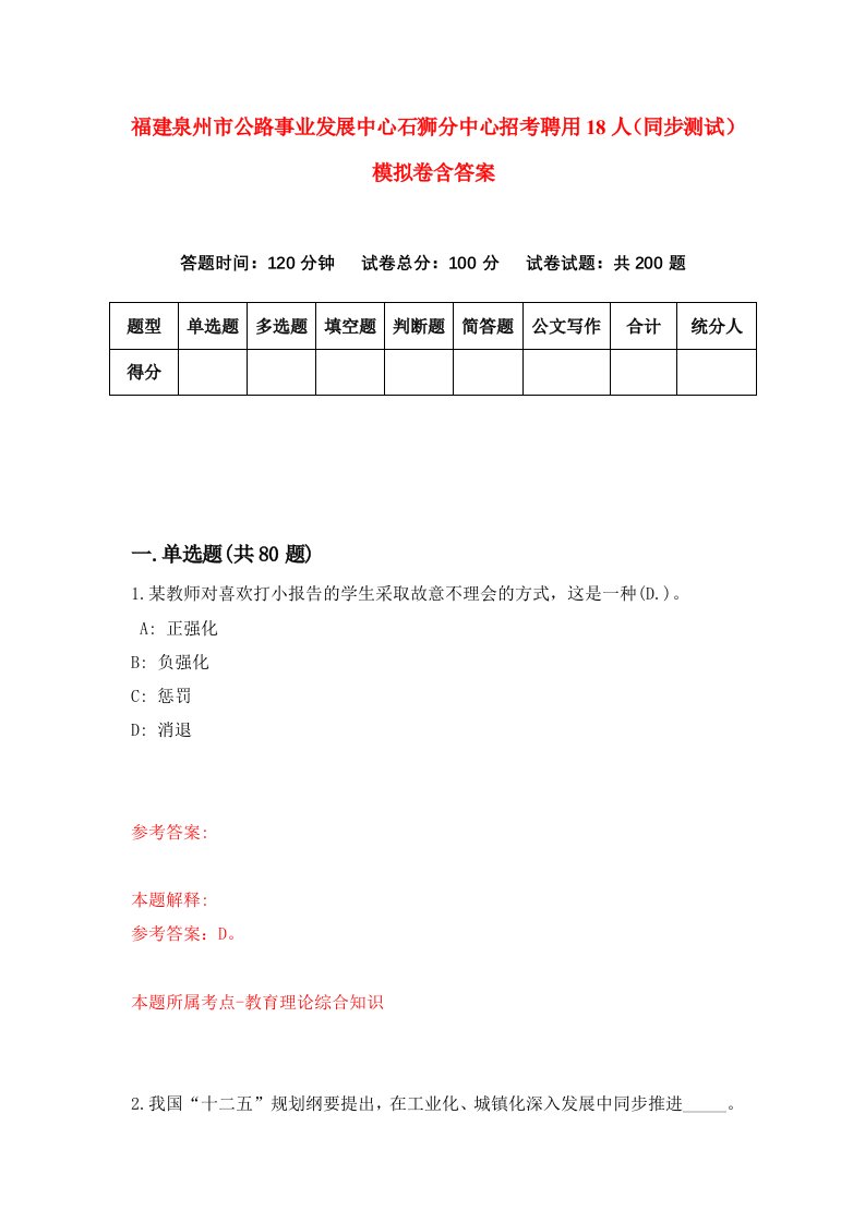 福建泉州市公路事业发展中心石狮分中心招考聘用18人同步测试模拟卷含答案7