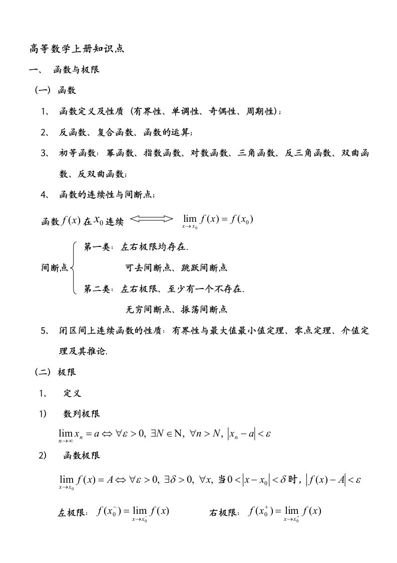 高等数学（同济大学）上册知识点复习