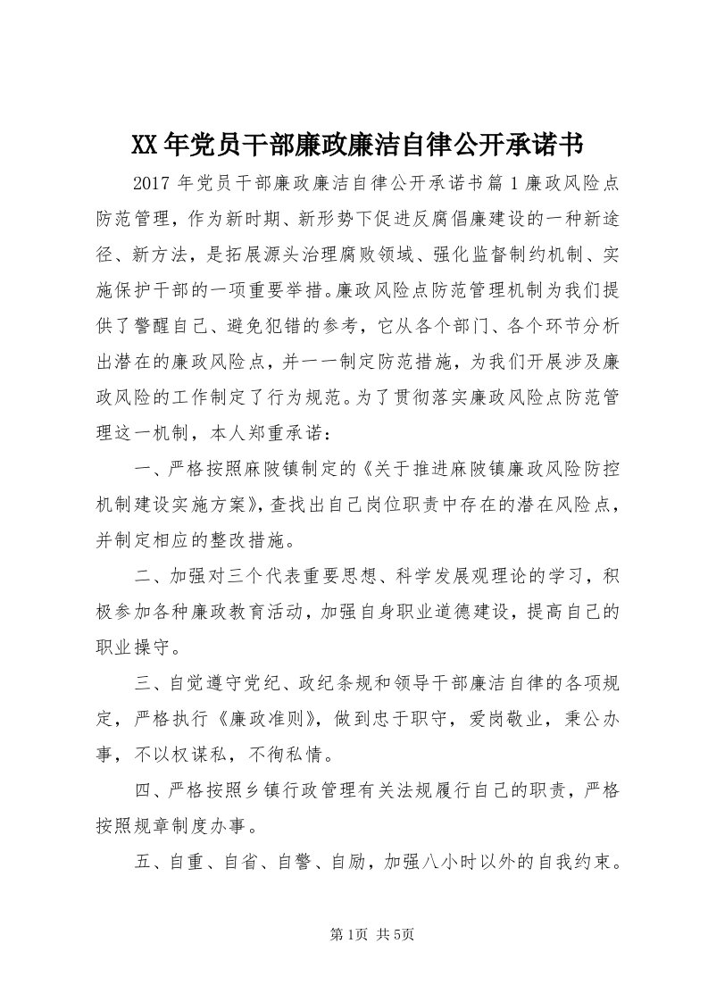 4某年党员干部廉政廉洁自律公开承诺书