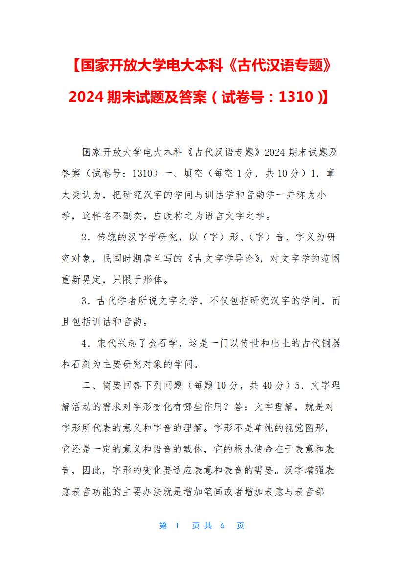 【国家开放大学电大本科《古代汉语专题》2024期末试题及答案(试卷号精品