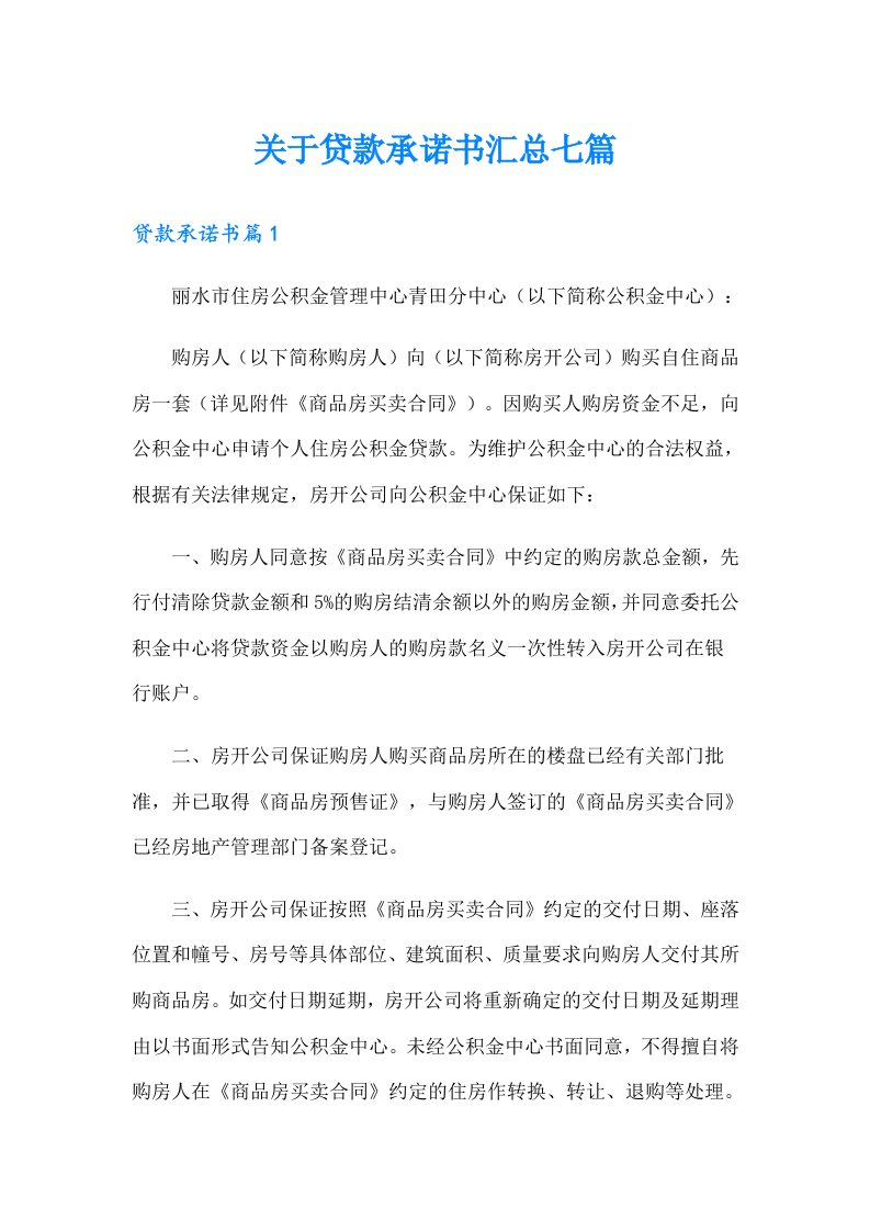 关于贷款承诺书汇总七篇