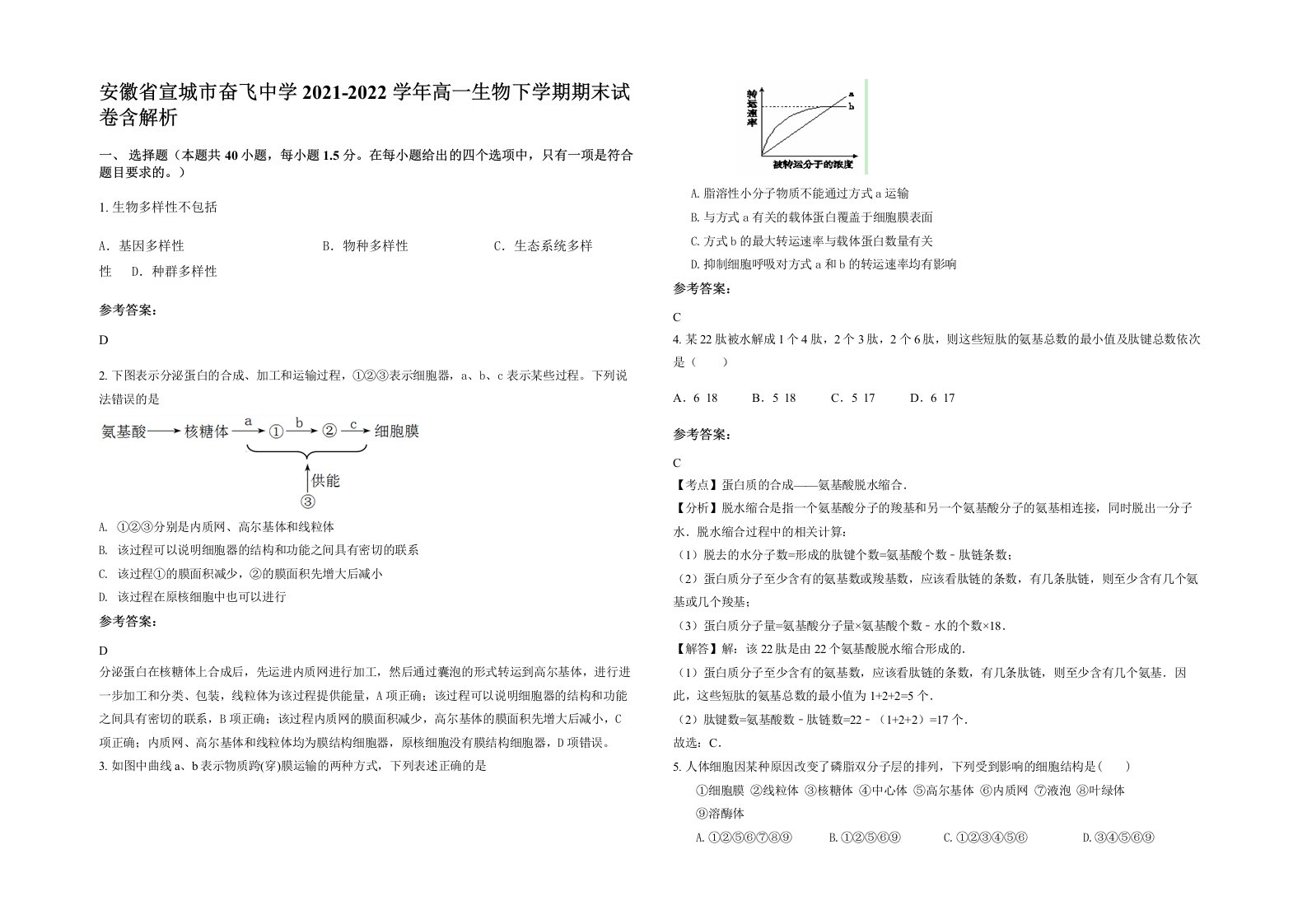 安徽省宣城市奋飞中学2021-2022学年高一生物下学期期末试卷含解析