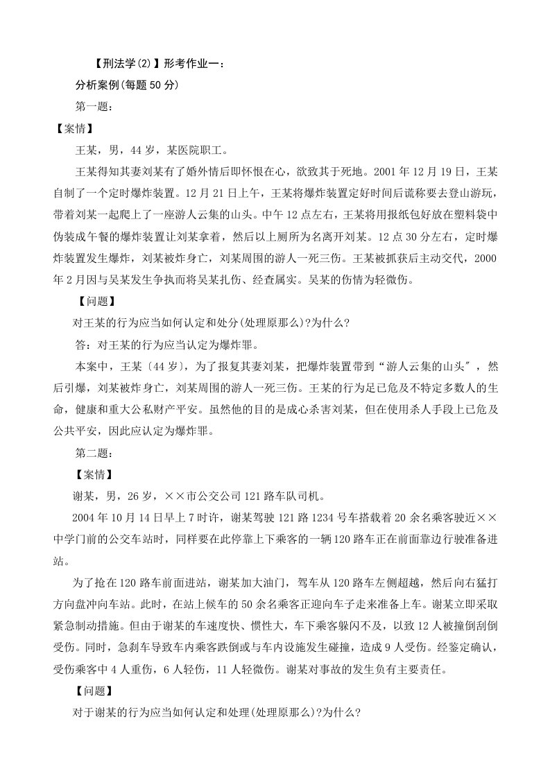 2023刑法学(2)形成性考核册作业答案