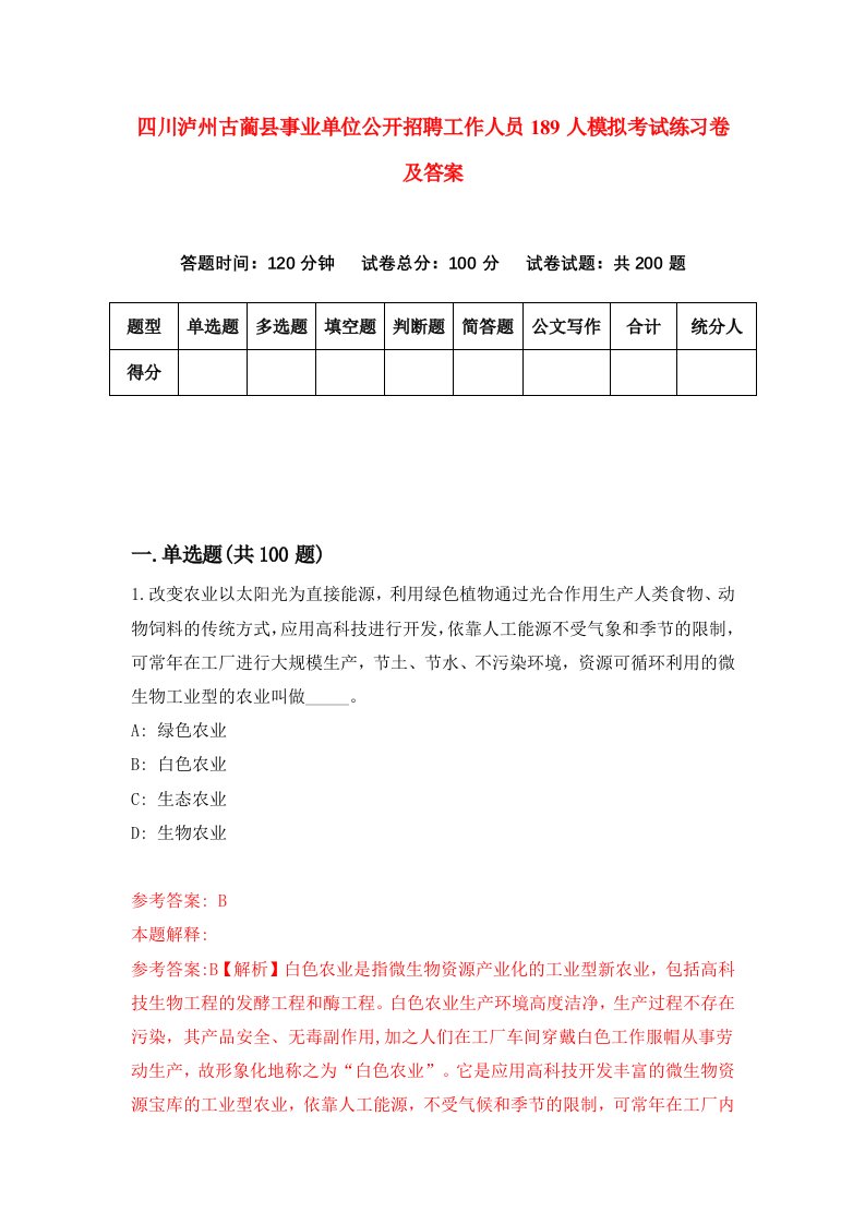 四川泸州古蔺县事业单位公开招聘工作人员189人模拟考试练习卷及答案第8期