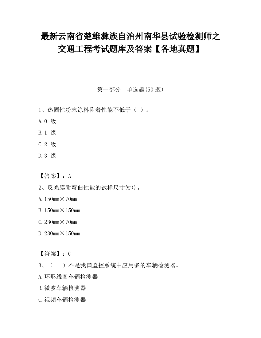 最新云南省楚雄彝族自治州南华县试验检测师之交通工程考试题库及答案【各地真题】