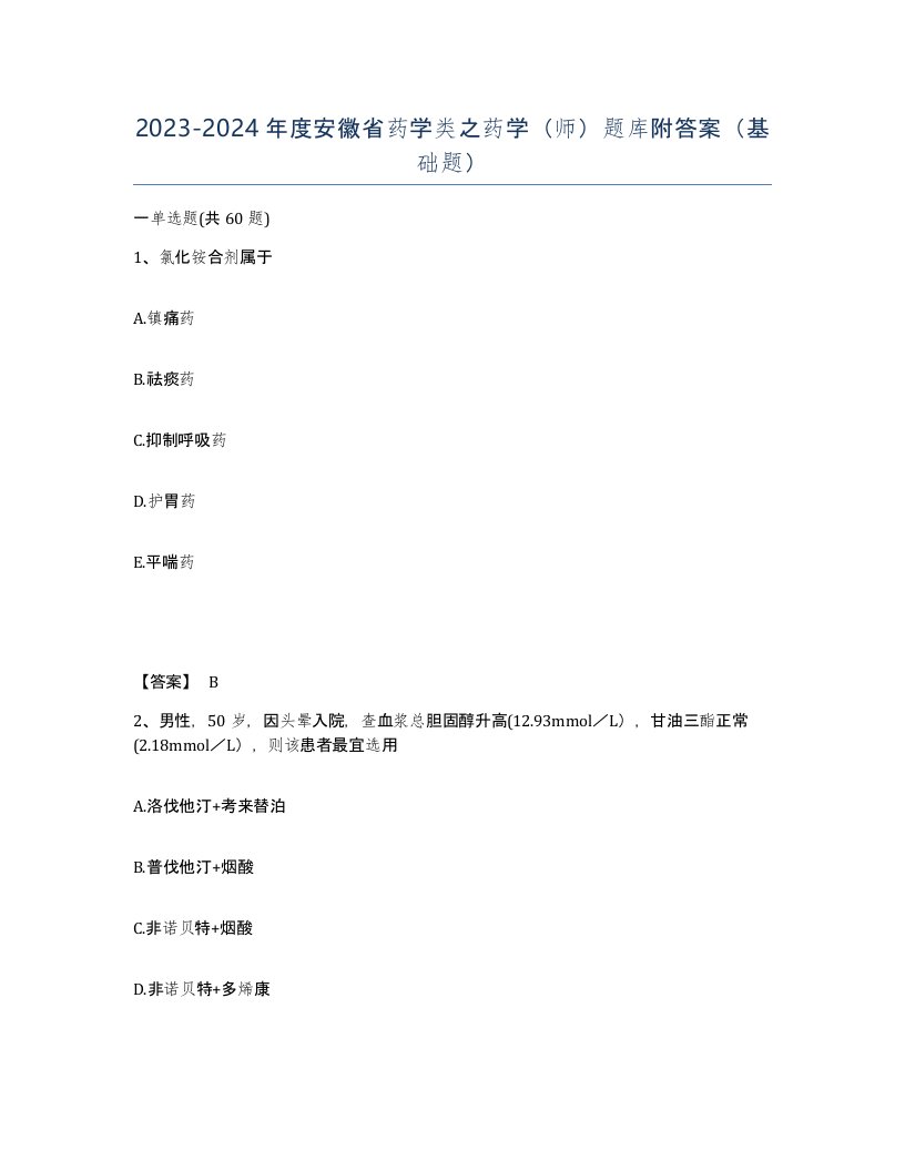 2023-2024年度安徽省药学类之药学师题库附答案基础题