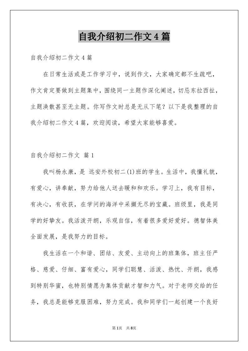 自我介绍初二作文4篇例文