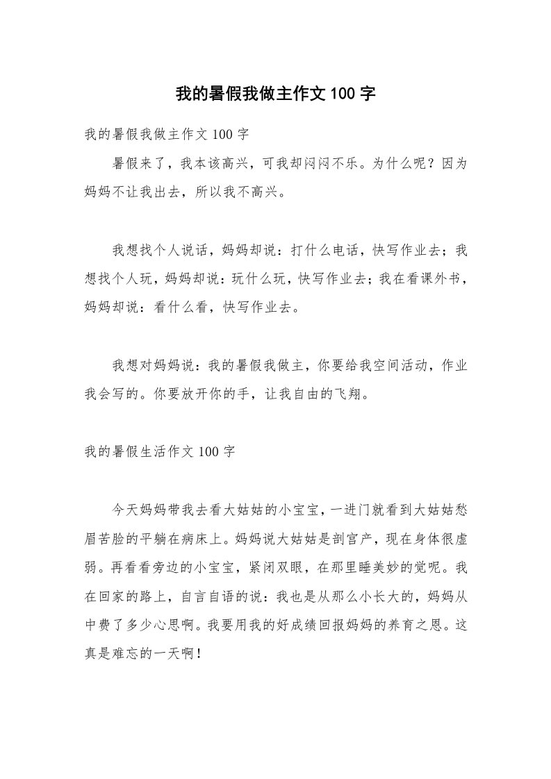 我的暑假我做主作文100字