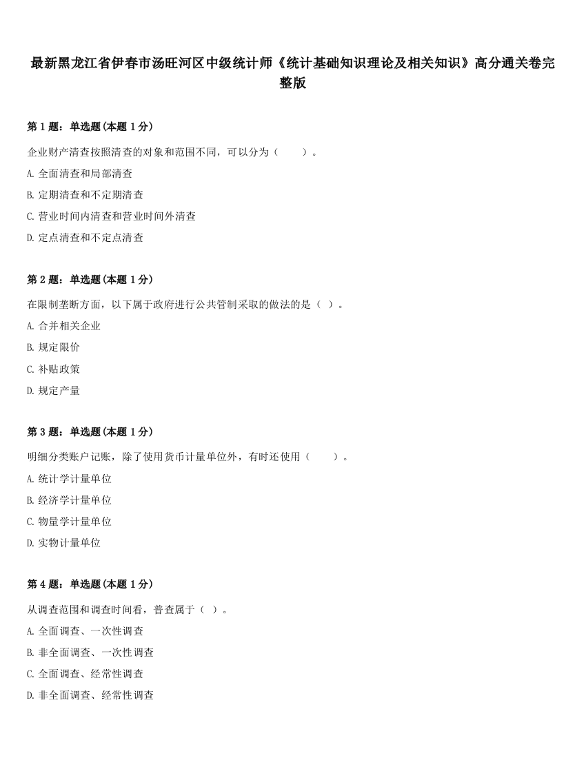 最新黑龙江省伊春市汤旺河区中级统计师《统计基础知识理论及相关知识》高分通关卷完整版