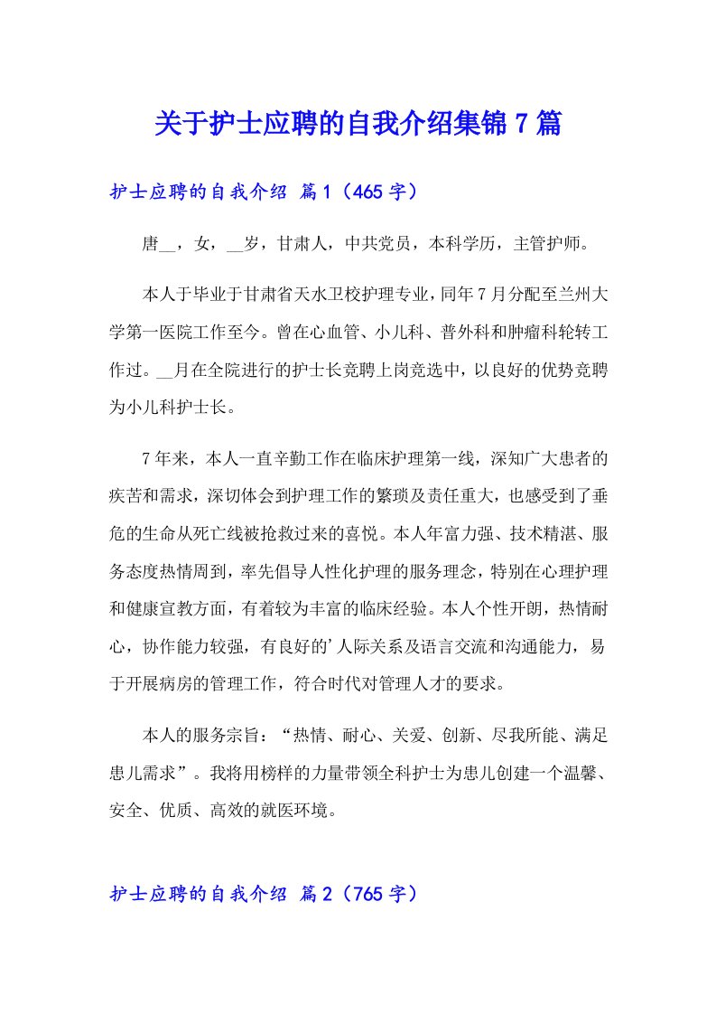 关于护士应聘的自我介绍集锦7篇