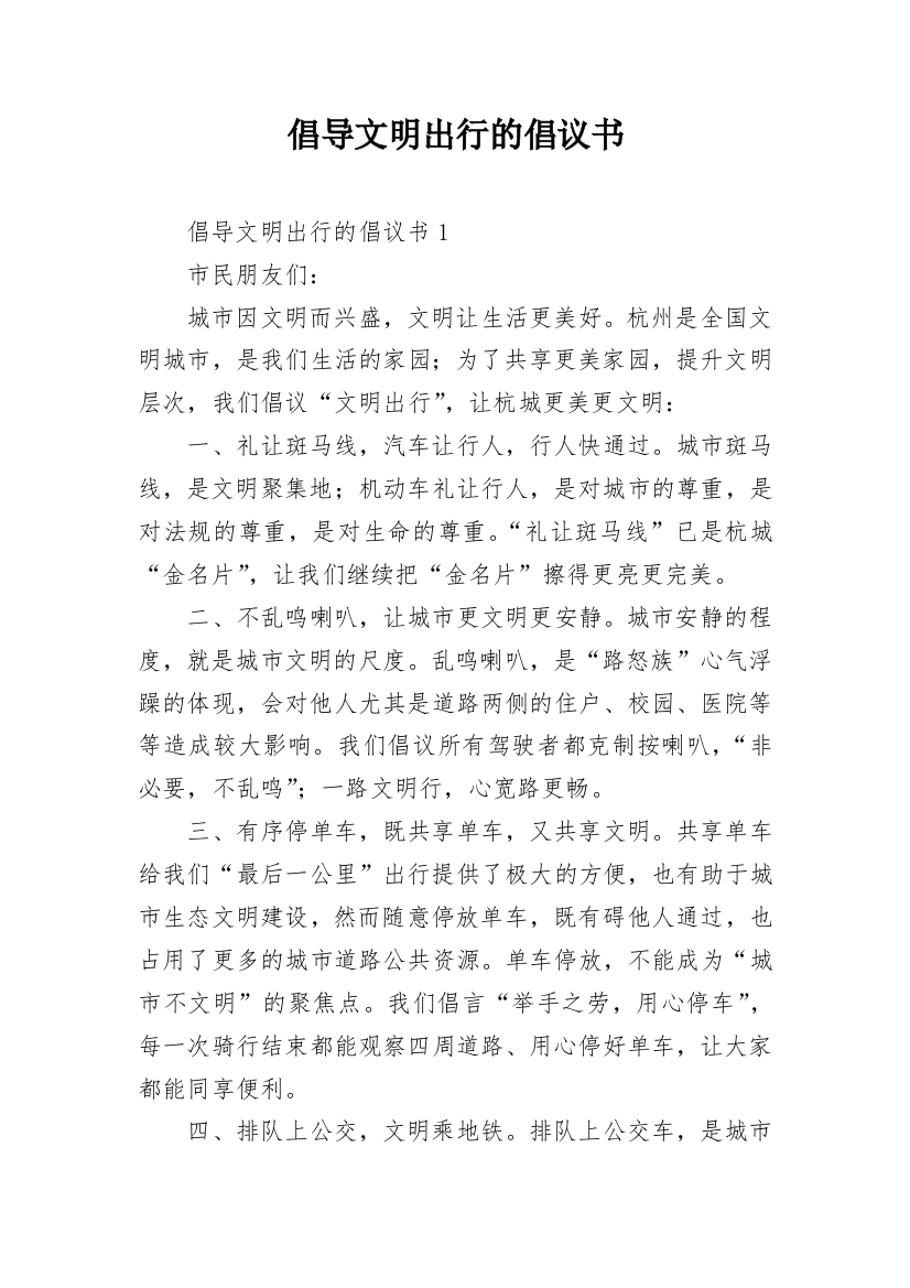 倡导文明出行的倡议书_4