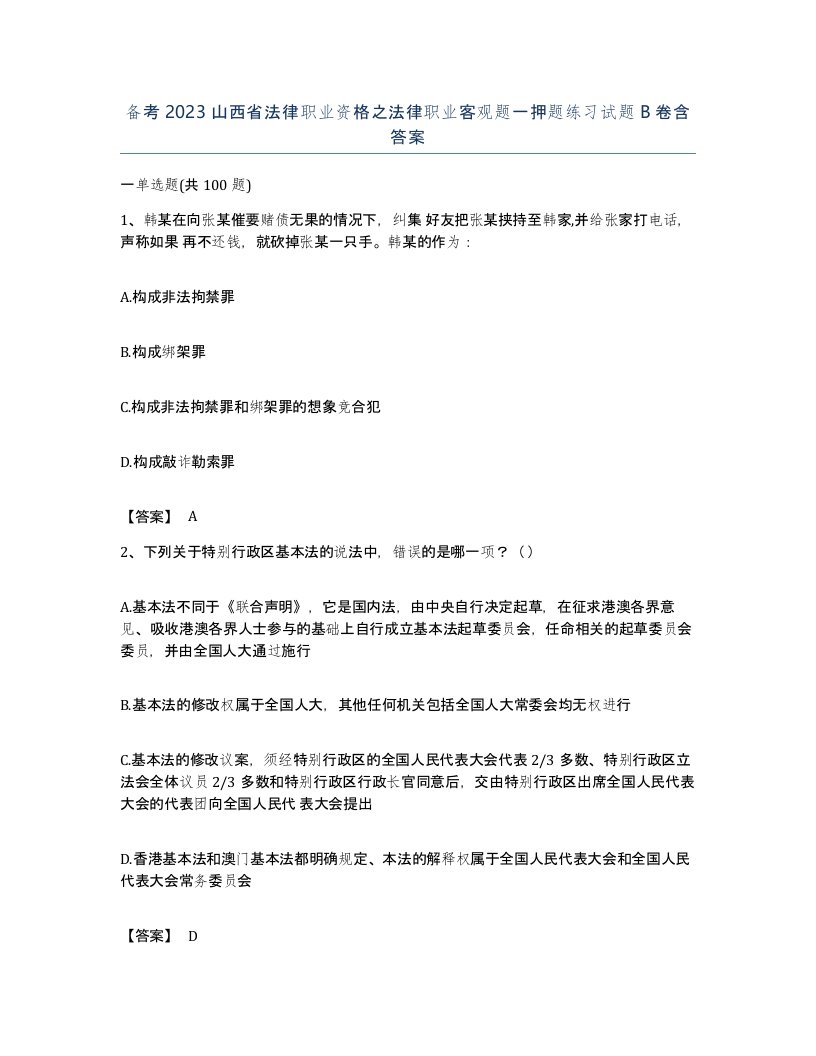 备考2023山西省法律职业资格之法律职业客观题一押题练习试题B卷含答案