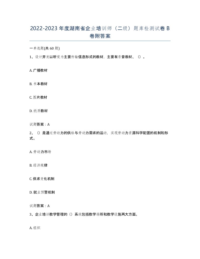 2022-2023年度湖南省企业培训师二级题库检测试卷B卷附答案