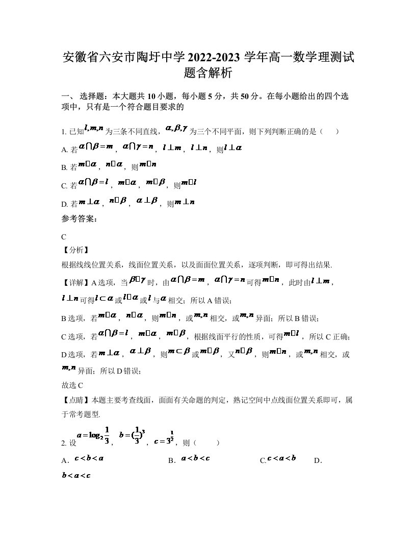 安徽省六安市陶圩中学2022-2023学年高一数学理测试题含解析