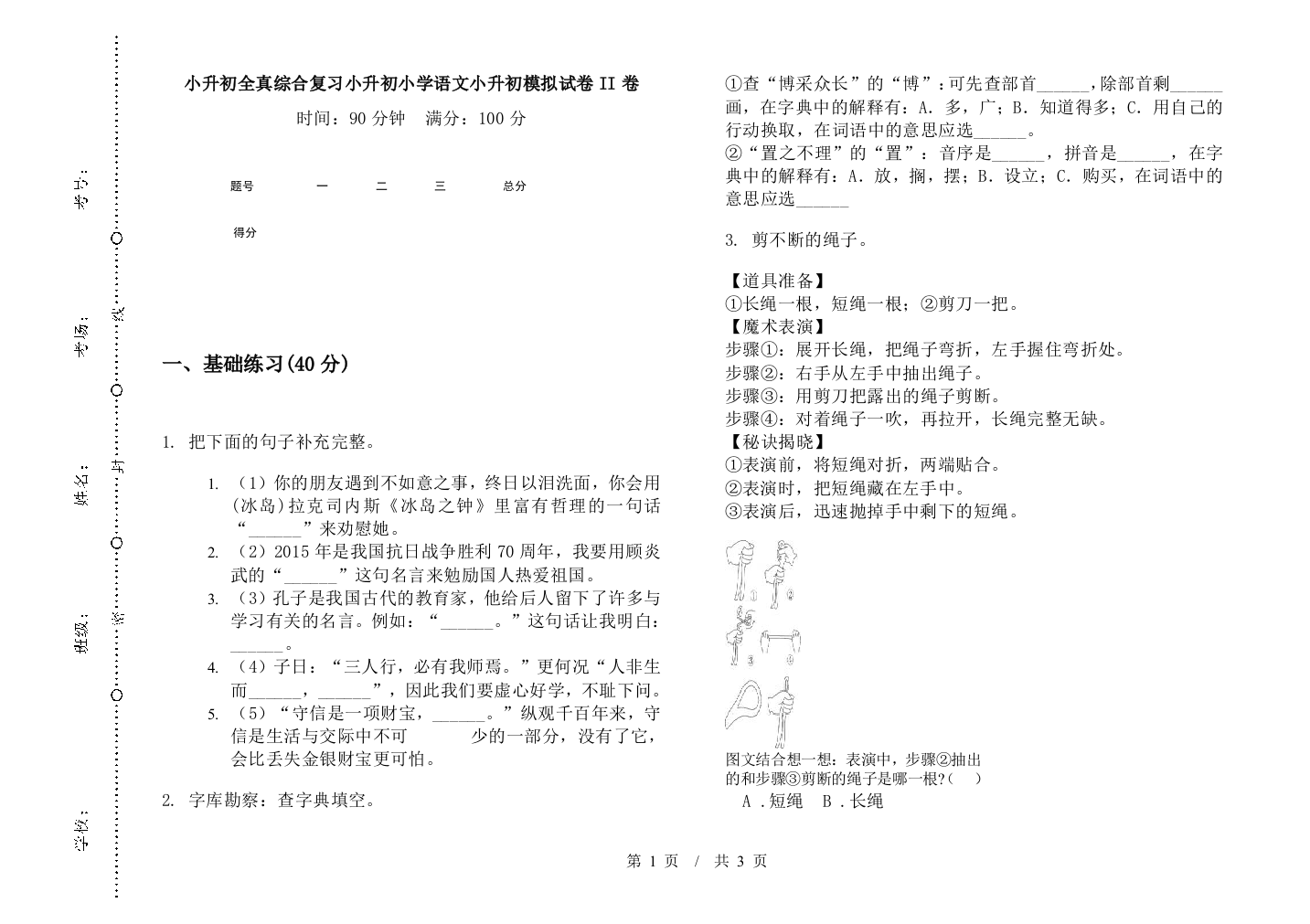 小升初全真综合复习小升初小学语文小升初模拟试卷II卷