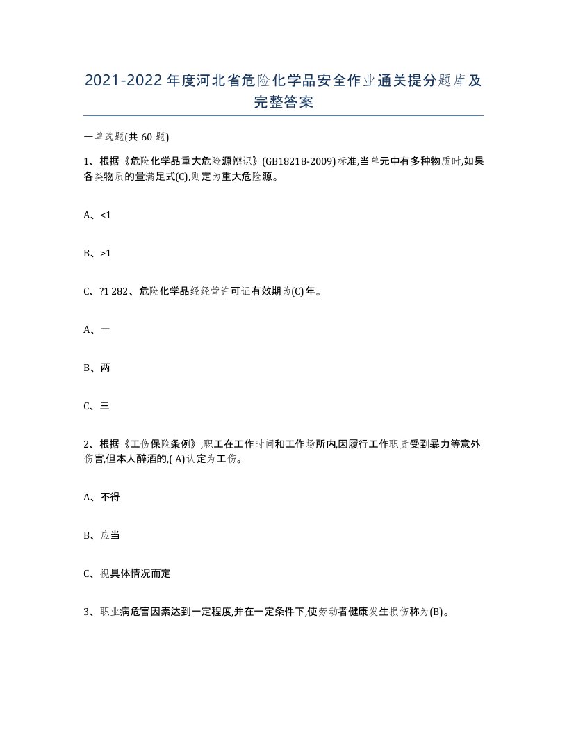 20212022年度河北省危险化学品安全作业通关提分题库及完整答案