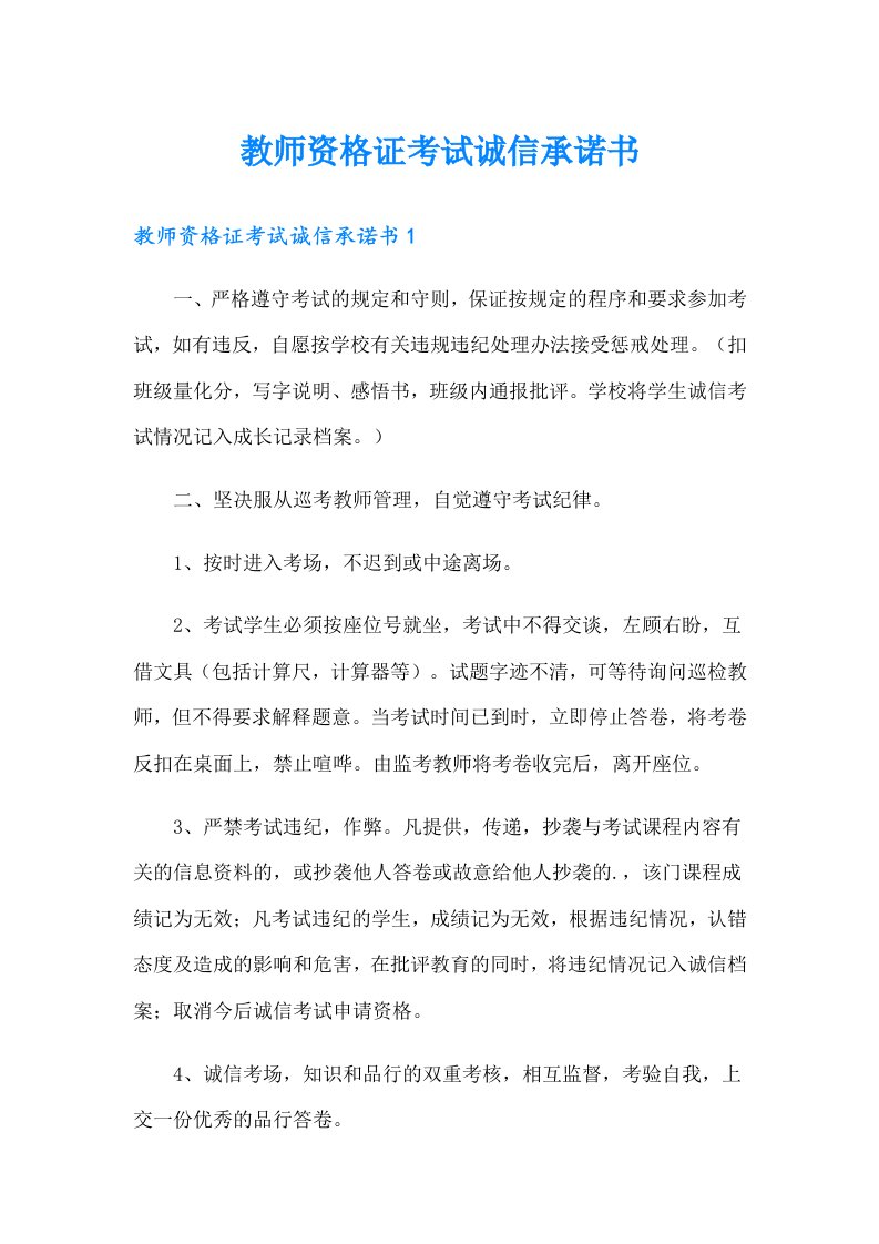 教师资格证考试诚信承诺书