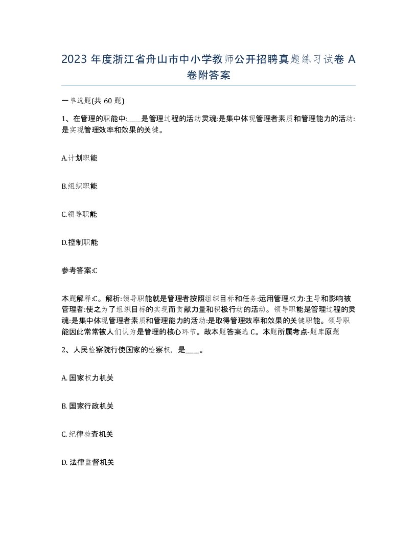 2023年度浙江省舟山市中小学教师公开招聘真题练习试卷A卷附答案