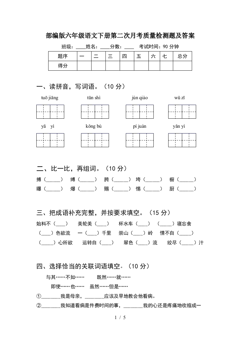 部编版六年级语文下册第二次月考质量检测题及答案