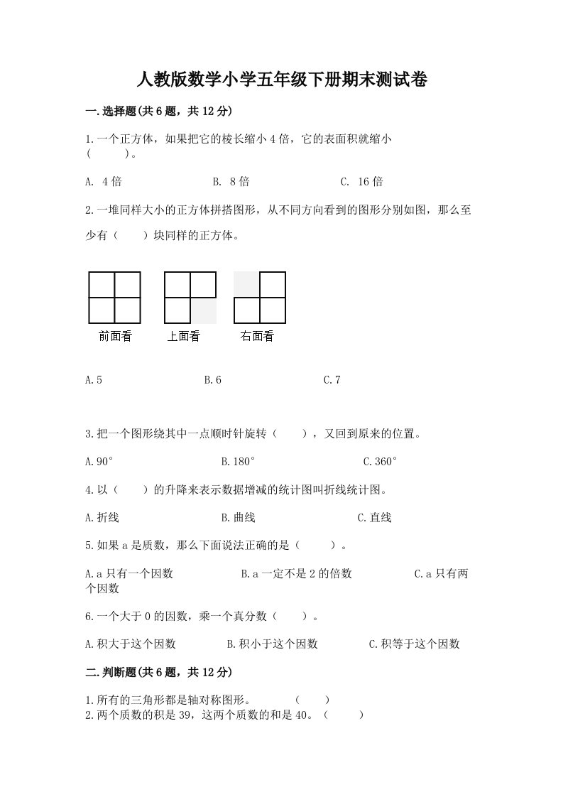 人教版数学小学五年级下册期末测试卷及答案【名师系列】2