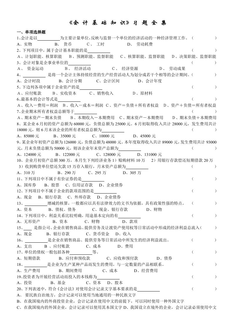 会计从业资格考试会计基础习题全集整理版