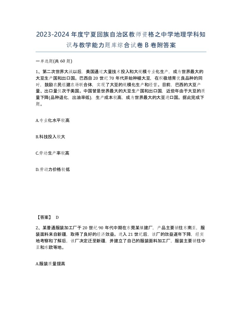 2023-2024年度宁夏回族自治区教师资格之中学地理学科知识与教学能力题库综合试卷B卷附答案