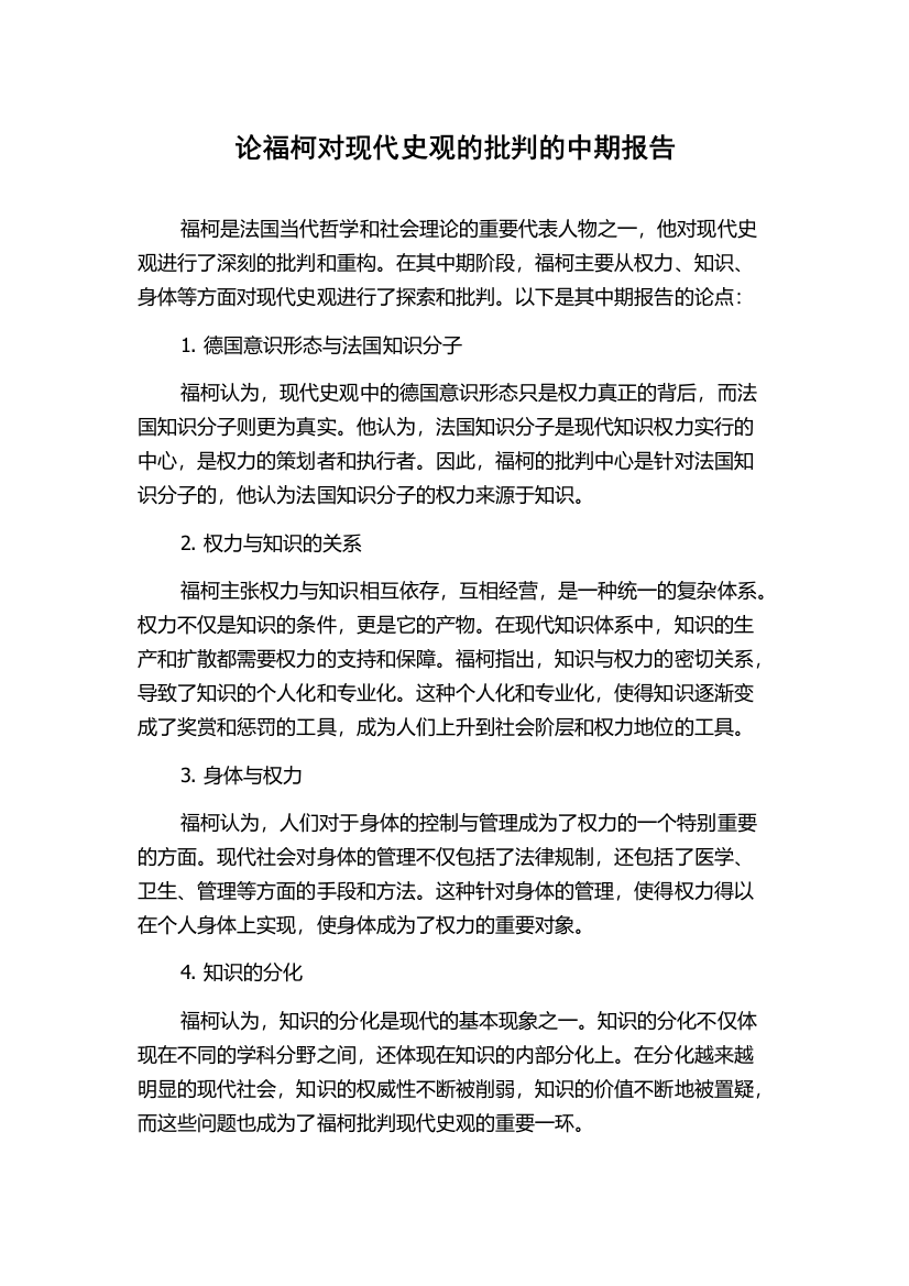 论福柯对现代史观的批判的中期报告