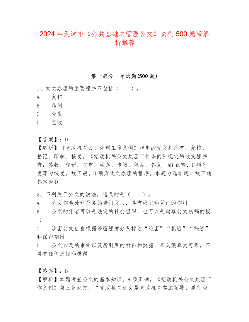 2024年天津市《公共基础之管理公文》必刷500题带解析推荐