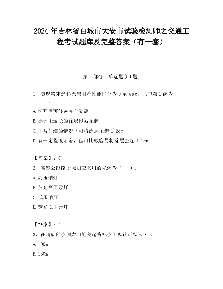 2024年吉林省白城市大安市试验检测师之交通工程考试题库及完整答案（有一套）