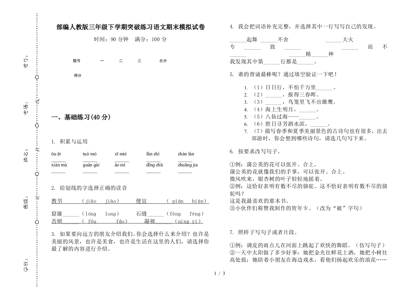 部编人教版三年级下学期突破练习语文期末模拟试卷