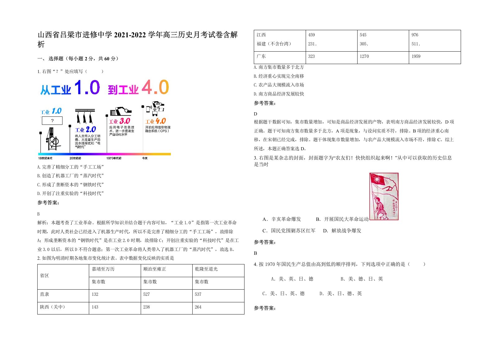 山西省吕梁市进修中学2021-2022学年高三历史月考试卷含解析