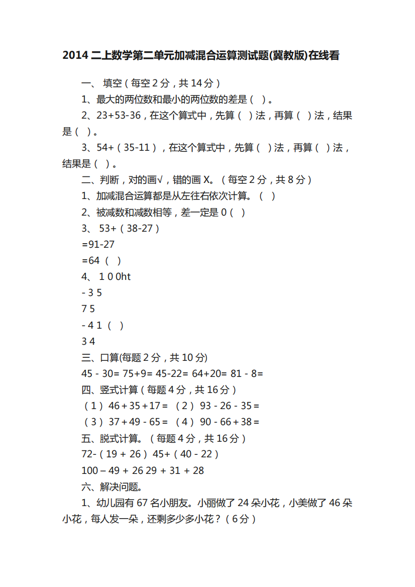 2014二上数学第二单元加减混合运算测试题(冀教版)在线看